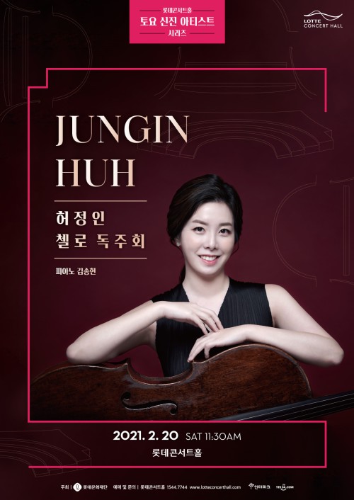 ▲ '허정인 첼로 독주회' 포스터.ⓒ롯데문화재단