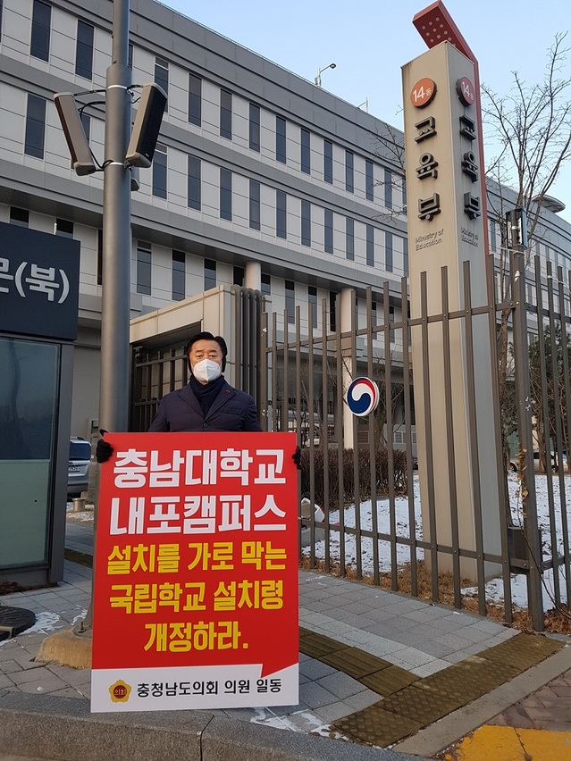 ▲ 이종화 충남도의원이 29일 세종정부종합청사 교육부 앞에서 1인 시위를 벌이고 있다.ⓒ충남도의회