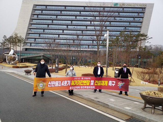 ▲ 울진군의회 원전특별위원회는 신한울3, 4호기 건설사업 재개촉구 추진을 위해 한수원 본사를 방문해 울진군민의 강력한 의사를 피력했다.ⓒ울진군의회