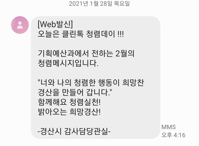 ▲ 경산시는 매월 첫 번째와 세 번째 월요일을 ‘클린톡 청렴데이’로 지정해 운영한다.ⓒ경산시