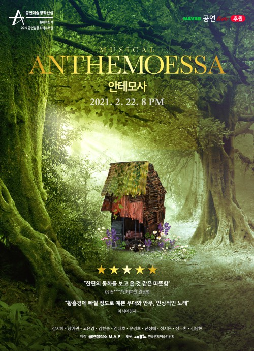 ▲ 뮤지컬 '안테모사' 네이버TV 후원라이브 포스터.ⓒ공연창작소M.A.P