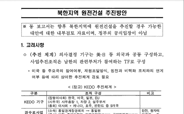 ▲ 북한원전 추진방안 원문ⓒ산업부