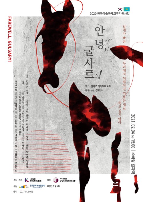 ▲ 카자흐스탄의 신체극 '안녕, 굴사르' 포스터.ⓒ한국연극협회