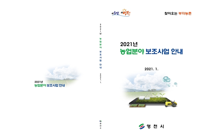 ▲ 영천시는 2021년도 농업분야 보조사업 안내 책자를 제작해 관련 부서와 리·통장들에게 배부해 지역 농가에 밀착 홍보한다.ⓒ영천시