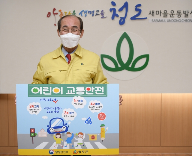 ▲ 이승율 청도군수가 2일 교통안전에 대한 사회적 관심과 어린이 보호 최우선 문화 정착 공감대를 형성하기 위해 ‘어린이 교통안전 릴레이 챌린지’ 캠페인에 동참했다.ⓒ청도군