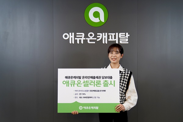 ▲ 애큐온캐피탈은 핀테크 기업 '온리원(Only1)'과 제휴해 e커머스 소상공인 맞춤 대출인 '애큐온 셀러론'을 출시한다. ⓒ애큐온캐피탈