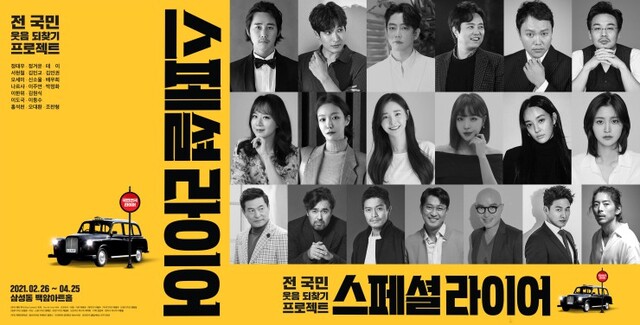 ▲ '스페셜라이어' 포스터 및 캐스트 이미지.ⓒ파파프로덕션