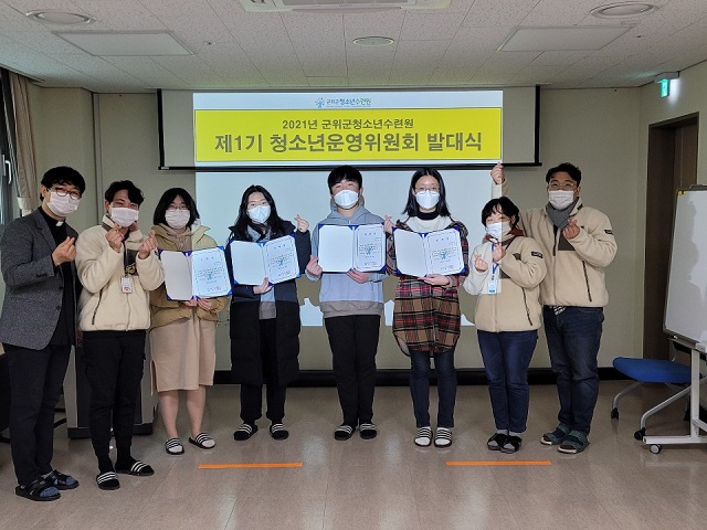 ▲ 군위군청소년수련원은 ‘제1기 청소년운영위원회 발대식’을 가졌다.ⓒ군위군