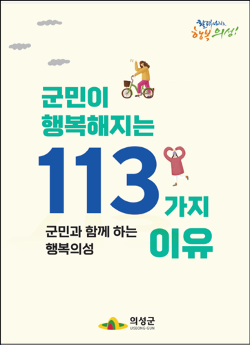 ▲ 의성군은 ‘군민이 행복해지는 113가지 이유’를 발간했다.ⓒ의성군