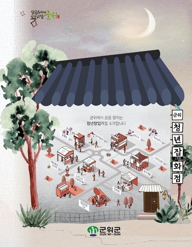 ▲ ‘군위 청년잡(JOB)화점’ 책자 표지.ⓒ군위군