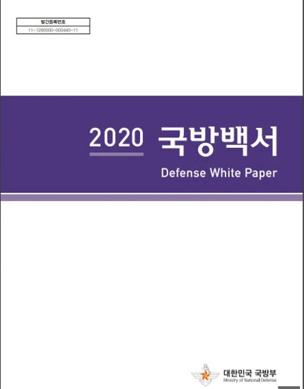 ▲ 국방부는 지난 2일 '2020 국방백서'를 공개했다. 북한과 일본, 중국에 대한 부분이 일부 바뀌었다. ⓒ연합뉴스. 무단전재 및 재배포 금지.