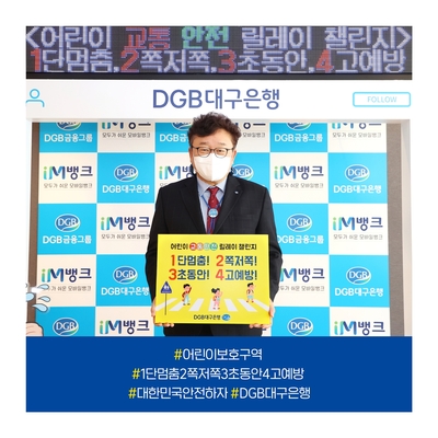 ▲ DGB대구은행 임성훈 은행장이 ‘어린이 교통안전 릴레이 챌린지’에 동참했다. ⓒDGB대구은행