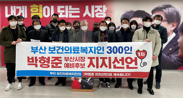 ▲ 부산의 보건의료복지인들이 3일 오전 박형준 예비후보를 지지하기 위해 모였다. ⓒ박형준 예비후보
