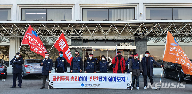 ▲ 남부공항서비스 노동자들이 3일 오전 서울 강서구 한국공항공사 앞에서 설 연휴가 시작되는 오는 10일부터 총파업 돌입 선포식을 갖고 있다. ⓒ뉴시스