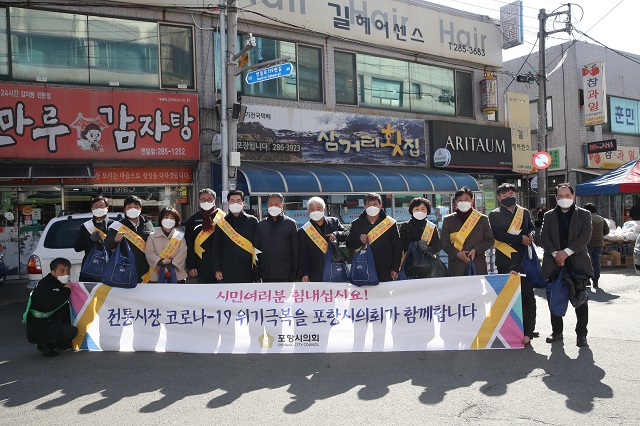 ▲ 포항시의회(의장 정해종)는 전통시장에 활력을 불어넣기 위해 연일시장과 장량성도시장을 방문했다.ⓒ포항시의회