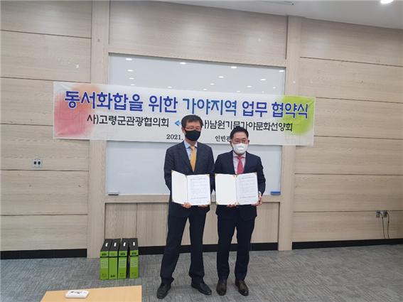 ▲ 고령군관광협의회(회장 이상용)와 기문가야문화선양회(회장 김희문)는 2일 대가야테마파크 인빈관 세미나실에서 업무협약을 체결했다.ⓒ고령군