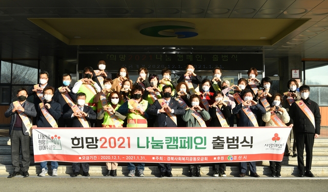 ▲ 경산시는 ‘나눔으로 희망을 이어주세요’라는 슬로건으로 20년 12월 1일부터 21년 1월 31일까지 62일간 전개한 ‘희망2021 나눔캠페인’ 기간 동안 10억2000만 원의 성금을 모금했다.ⓒ경산시