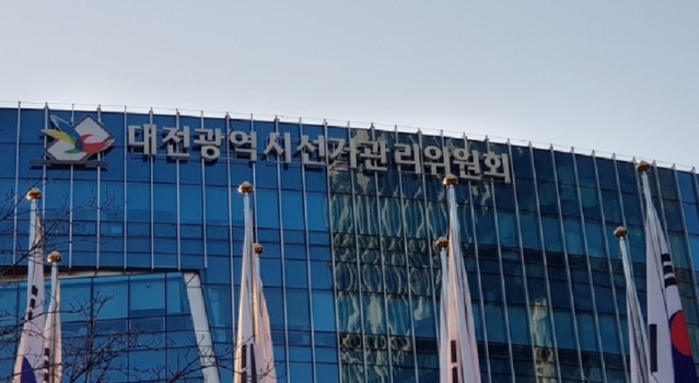 ▲ 대전시선거관리위원회 전경.ⓒ대전선관위