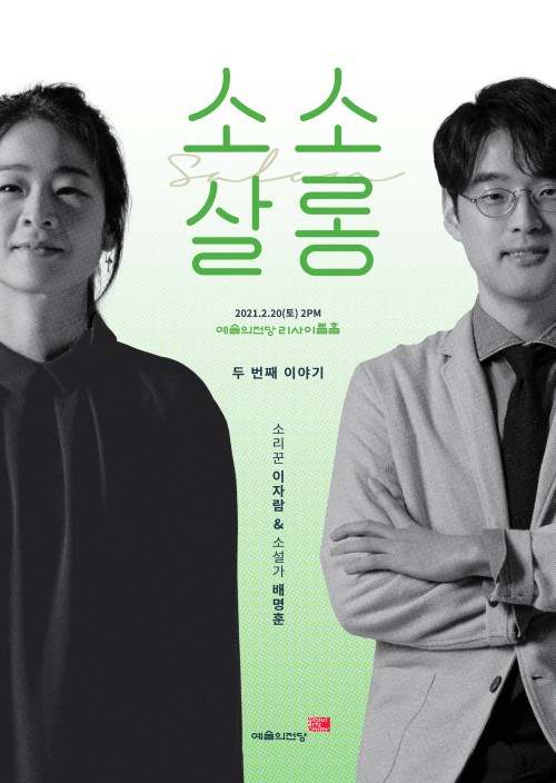 ▲ '이자람& 배명훈의 소소살롱' 포스터.ⓒ예술의전당
