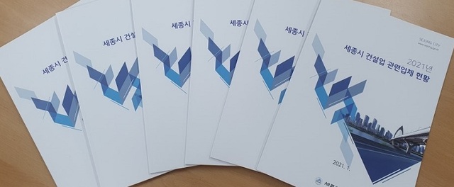 ▲ 세종시가 제작한 지역 건설업체 홍보 책자 표지.ⓒ세종시