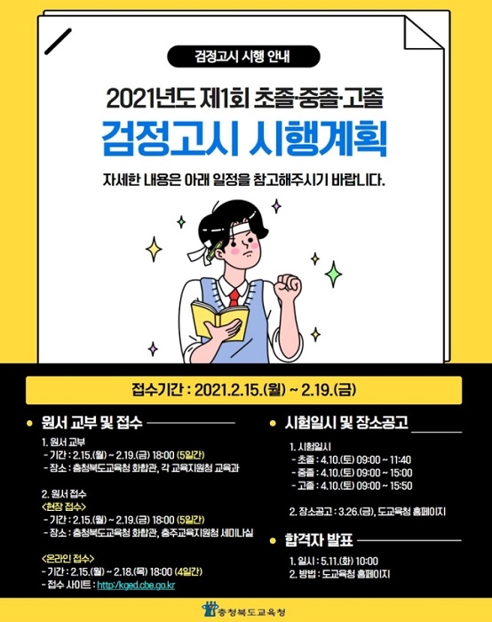 ▲ 충북도교육청이 5일 발표한 올 검정고시 시행계획.ⓒ충북도교육청