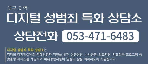 ▲ 대구시는 최근 사회적 이슈가 되고 있는 디지털 성범죄에 능동적으로 대응하고 지역 내 피해자에게 맞춤형 서비스 제공을 위해 ‘대구 디지털 성범죄 특화상담소’를 개소한다.ⓒ대구시