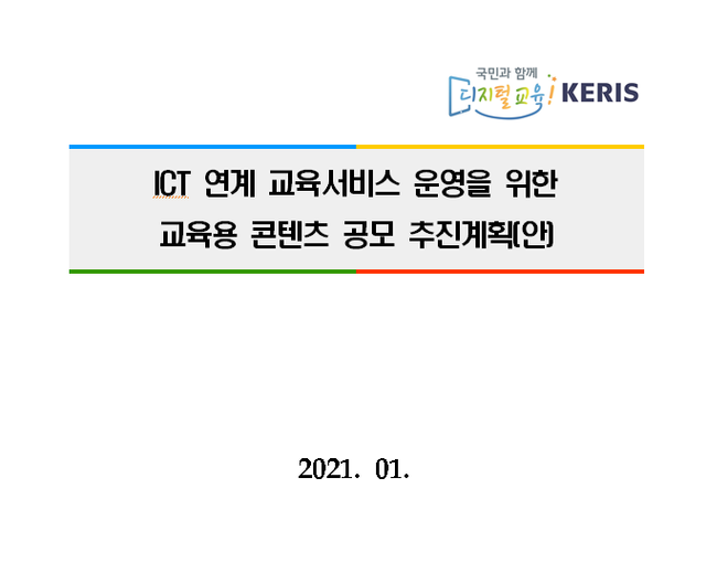 ▲ 교육부는 지난달 한국교육학술정보원과 'ICT 연계 교육서비스 사업'을 발주해 '아이스크림미디어 컨소시엄'을 선정했다. 그러자 일부 교원‧학부모 단체들은 이 사업의 주 사업자인 '아이스크림미디어'가 사교육 업체이므로 빅데이터의 독점권을 주는 건 부당하다고 비판했다. ⓒ한국교육학술정보원