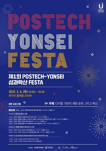 ▲ 제1회 POSTECH-YONSEI 성과확산 FESTA 포스터.ⓒ포스텍