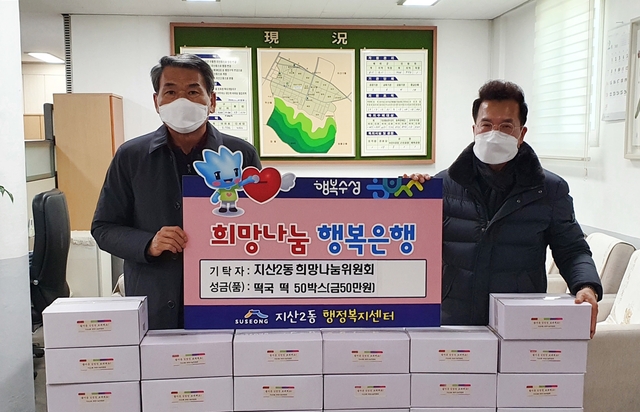 ▲ 지산2동 희망나눔위원회는 지난 5일 지산2동행정복지센터를 방문해 지역 어르신들을 위한 떡국떡을 전달한 후 기념촬영하고 있다.
ⓒ수성구