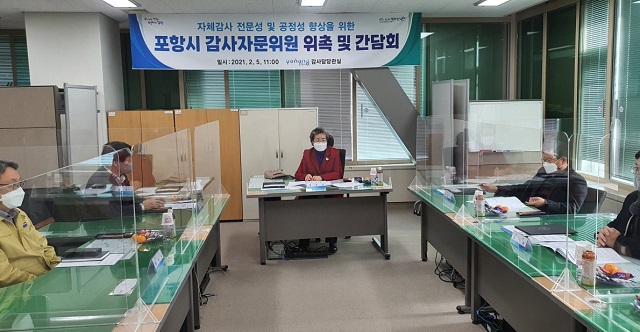 ▲ 포항시는 시민과 함께하는 감사행정 ‘2021년 감사자문위원회’를 개최했다.ⓒ포항시