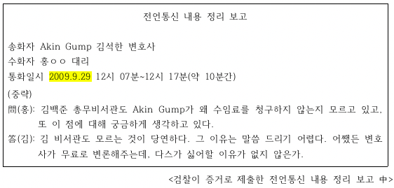 ▲ 검찰이 증거로 제출한 전언통신 내용 중 일부.ⓒ자료=강훈 변호사