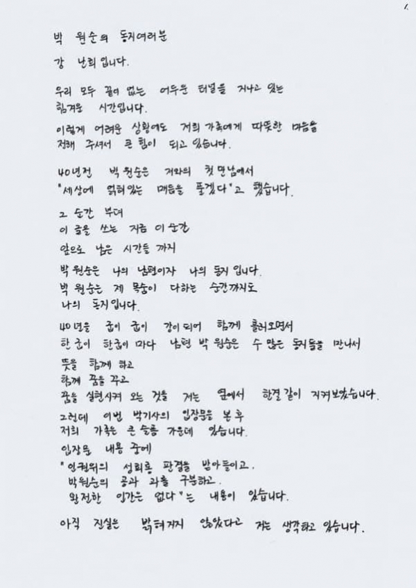 ▲ 박원순 전 서울시장 부인 강난희 씨 자필편지. ⓒSNS 캡처