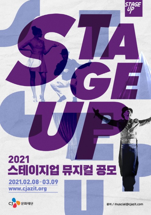 ▲ CJ문화재단 '2021년 스테이지업' 창작 뮤지컬 부문 공모 포스터ⓒCJ문화재단