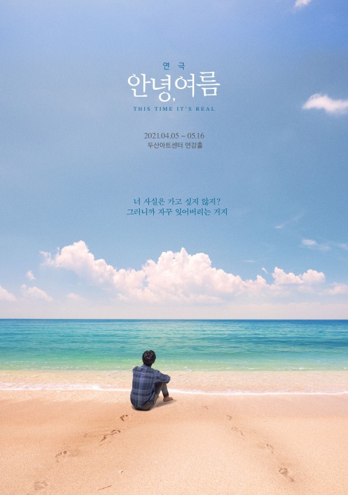 ▲ 2021 연극 '안녕, 여름' 포스터.ⓒ알앤디웍스