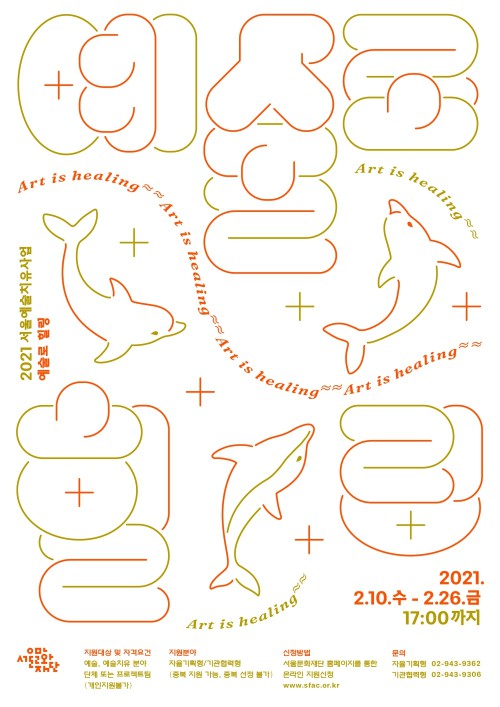 ▲ 2021 서울예술치유사업 '예술로 힐링' 공모 포스터.ⓒ서울문화재단