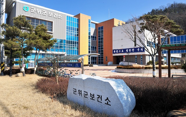 ▲ 군위군 보건소 전경.ⓒ군위군