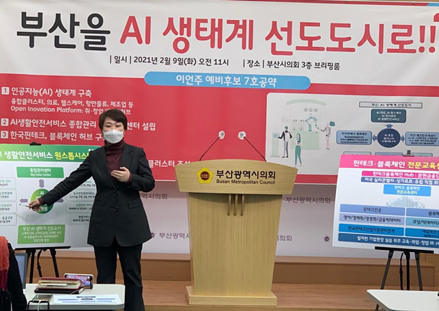 ▲ 이언주 국민의힘 부산시장 예비후보가 7호 공약 '부산 AI 생태계 선도도시 도약' 전략을 9일 발표했다. ⓒ이언주 예비후보