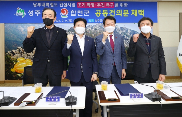 ▲ 성주군은 9일 합천군과 함께 남부내륙철도 건설사업 조기 확정･추진 촉구를 위한 공동건의문을 채택했다.ⓒ성주군