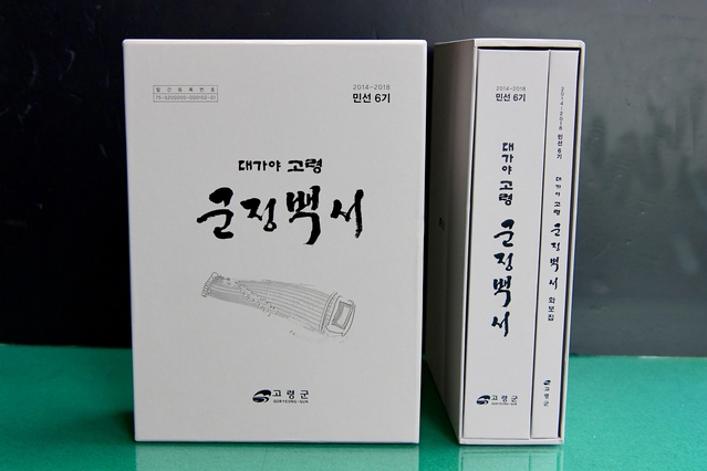 ▲ 고령군(군수 곽용환)은 민선6기(2014년 7월~2018년 6월) 고령군정의 변화와 발전상을 담은 ‘대가야고령 군정백서’를 발간했다.ⓒ고령군