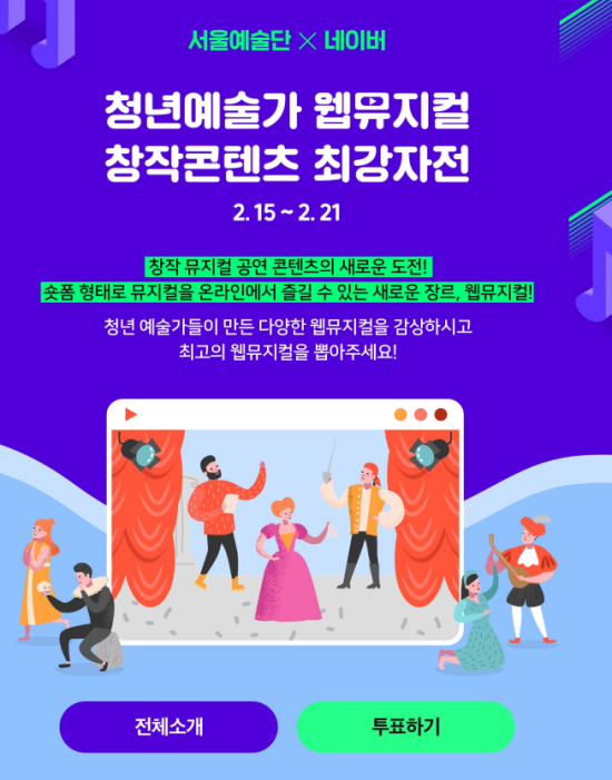 ▲ '청년예술가 웹뮤지컬 창작콘텐츠 최강자전' 이미지.ⓒ서울예술단