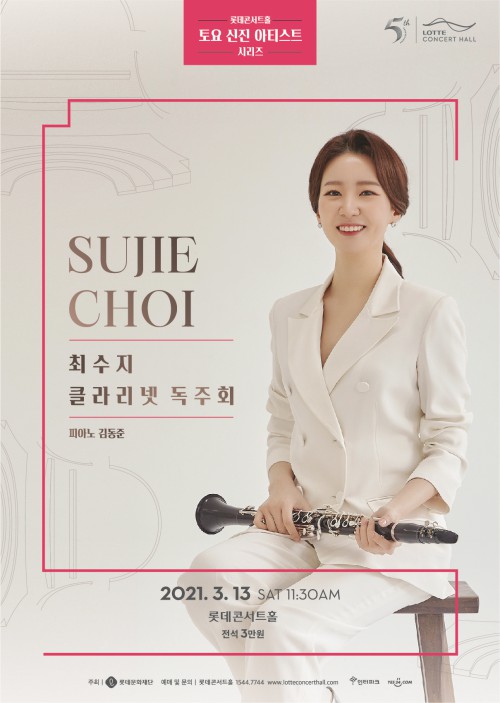 ▲ '최수지 클라리넷 독주회' 포스터.ⓒ롯데문화재단