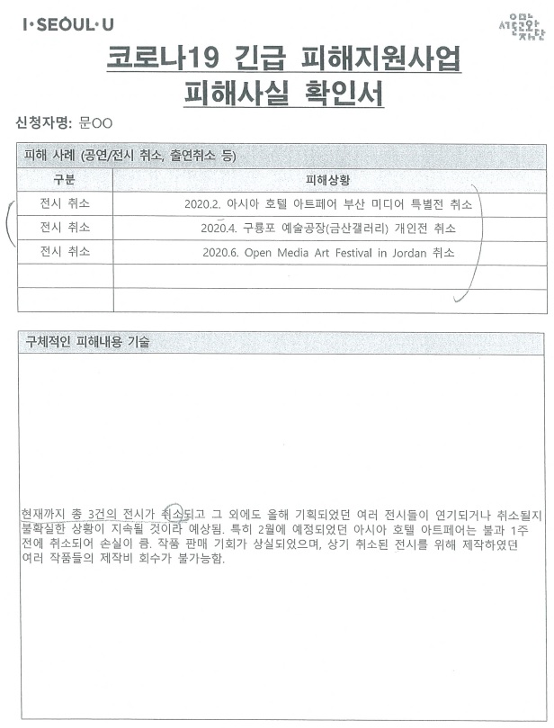 ▲ 문준용씨가 작성한 '코로나19 긴급 피해지원사업 피해사실 확인서'.ⓒ곽상도 국민의힘 의원실