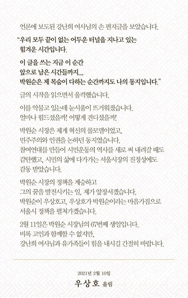 ▲ 우상호 더불어민주당 의원이 10일 박원순 전 서울시장을 자신의 롤모델이라고 소개했다. ⓒ우상호 의원 페이스북 캡쳐.