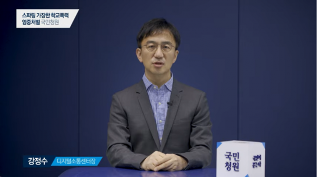 ▲ 강정수 청와대 디지털소통센터장. ⓒ청와대 청원 홈페이지