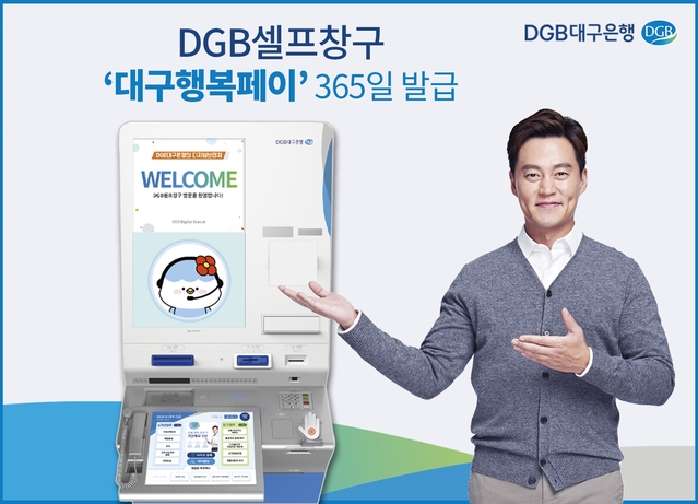 ▲ DGB대구은행(은행장 임성훈)은 365일 은행원 도움 없이 스스로 업무처리가 가능한 디지털 기기 ‘DGB셀프창구(키오스크)’에서 대구지역사랑상품권 ‘대구행복페이’ 발급을 한다.ⓒDGB대구은행