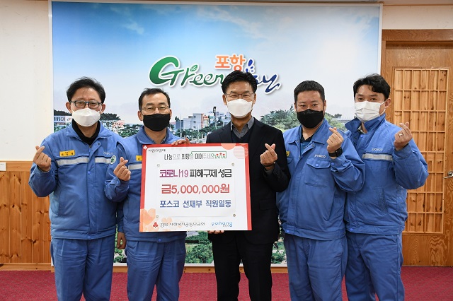▲ 포항제철소 선재부 직원들이 코로나19 피해 구제 성금 500만 원을 포항시에 기부했다.ⓒ포항제철소