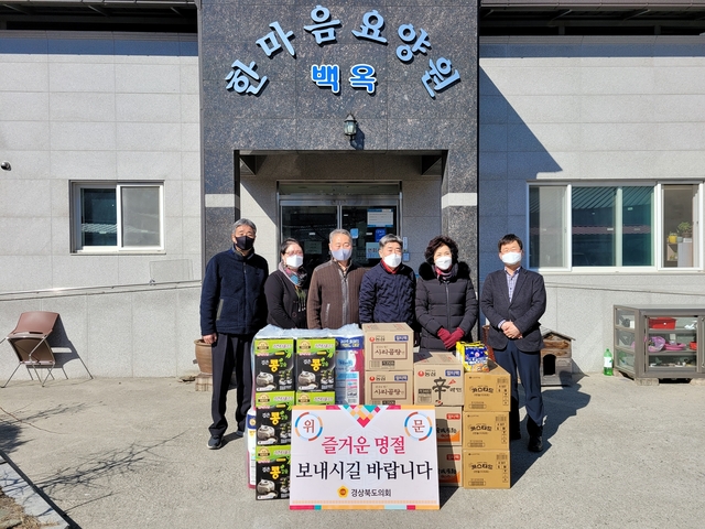 ▲ 나기보 경북도의원(오른쪽 세번째)은 지난 9일 민족 고유 명절인 설을 앞두고 김천시 백옥동에 위치한 백옥 한마음요양원(대표 김종국)을 방문해 따듯한 나눔의 정을 전했다.ⓒ경북도의회