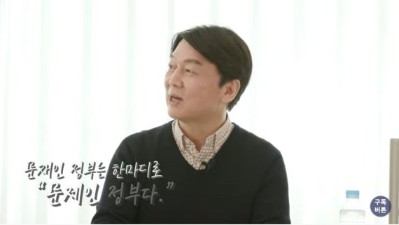 ▲ 안철수 국민의당 대표가 12일 유재일 시사평론가 유튜브 채널에 출연해 문재인 정부를 