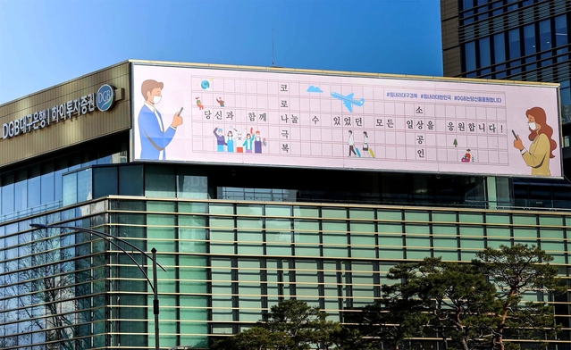 ▲ DGB대구은행(은행장 임성훈)은 수성동 본점 서편 3층에 새로운 2021년 글판을 선보이고, 코로나19를 극복해 나가자는 응원 메시지를 전달했다.ⓒDGB대구은행