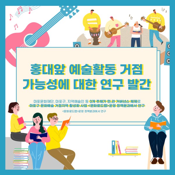 ▲ '문화로드맵' 이미지.ⓒ마포문화재단